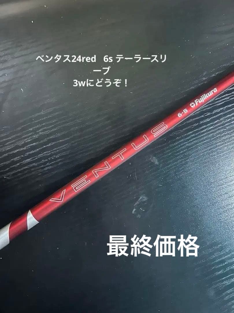 Fujikura ベンタス 24red 6s fwにテーラースリーブ 楽天市場】【クーポン付き】テーラーメイド対応互換スリーブ付カスタム
