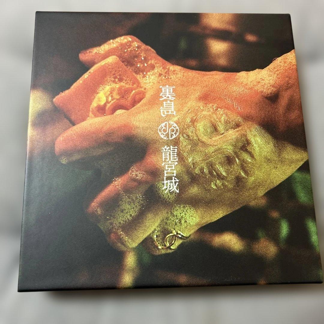 龍宮城　裏島　完全生産限定盤B盤 Amazon.co.jp: 龍宮城 : 【Amazon.co.jp限定】裏島 (完全生産限定盤B