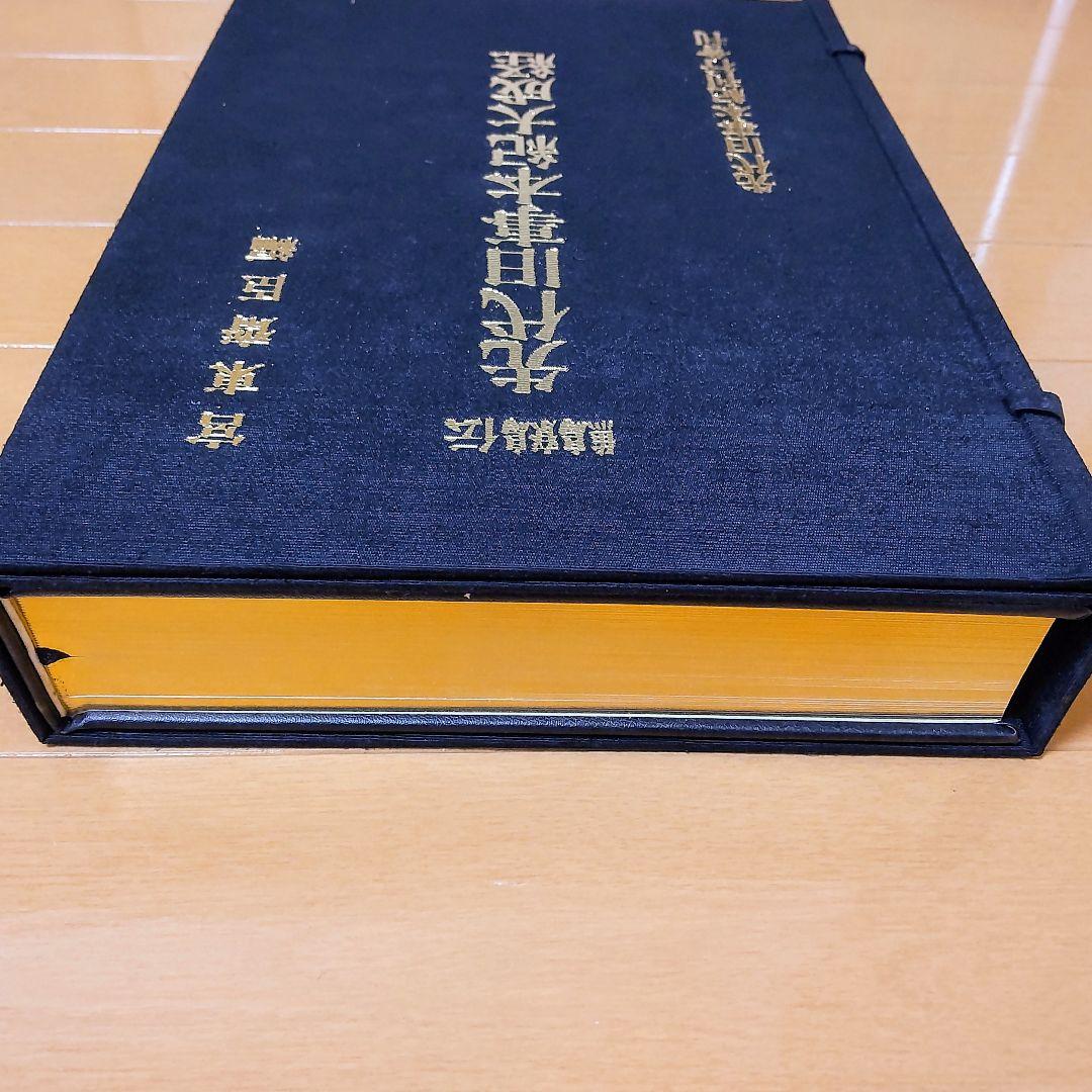 鷦鷯伝・先代旧事本紀大成 宮東斎臣編 - メルカリ