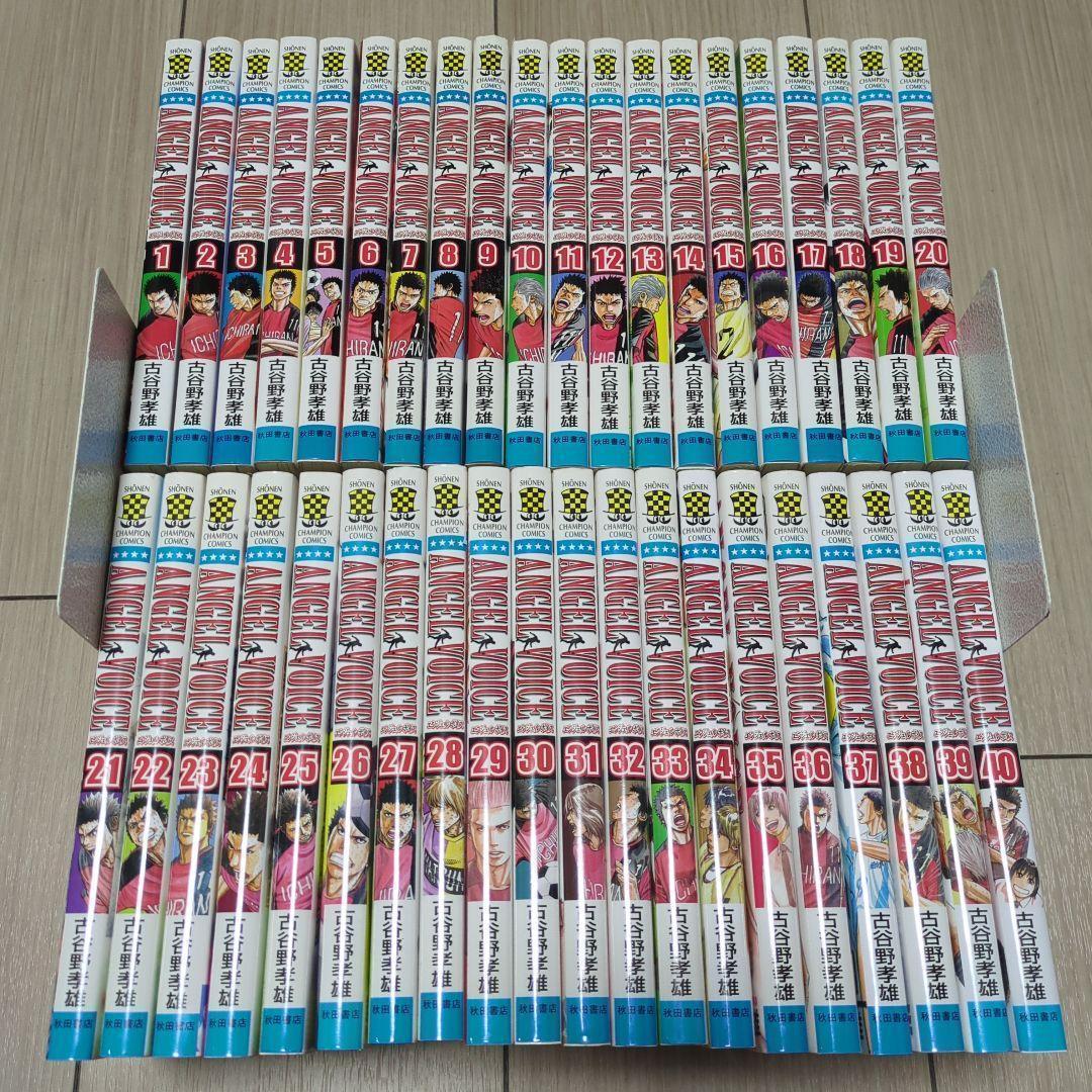 エンジェルボイス ANGEL VOICE 1〜40巻 全巻セット ANGEL VOICE エンジェルボイス 全巻 セット 全40巻 コミック 古谷野