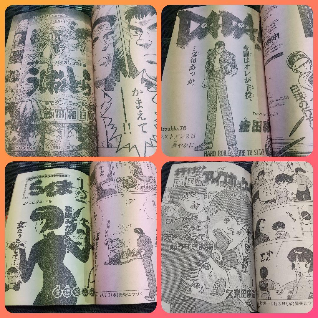 週刊少年サンデー 1991年20-21号※GS美神 読切 椎名高志※うしおととら