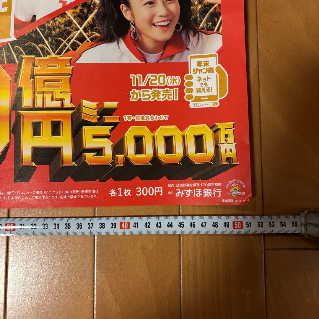 年末ジャンボ宝くじ 店頭用ポスター 妻夫木聡、吉岡里帆、今田美桜