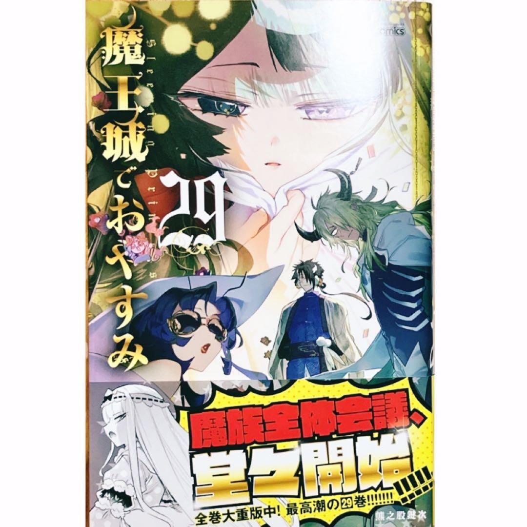 魔王城でおやすみ 29巻 - メルカリ