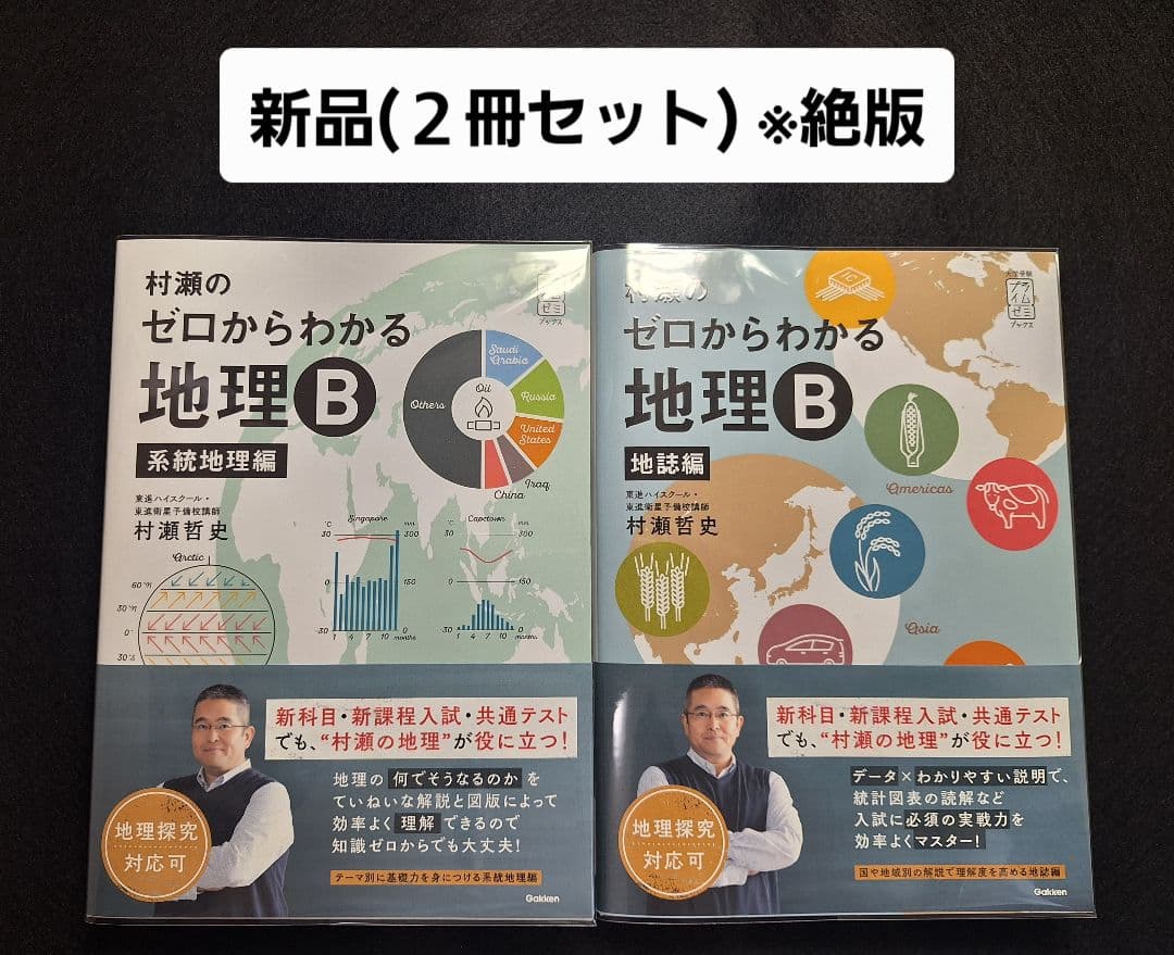 【新品】村瀬のゼロからわかる地理B(2冊セット) 村瀬のゼロからわかる地理B 2冊セット - メルカリ
