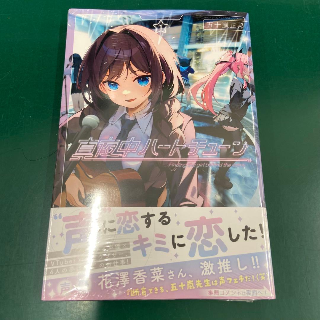 新品未開封】真夜中ハートチューン 1巻 初版 講談社 - メルカリ