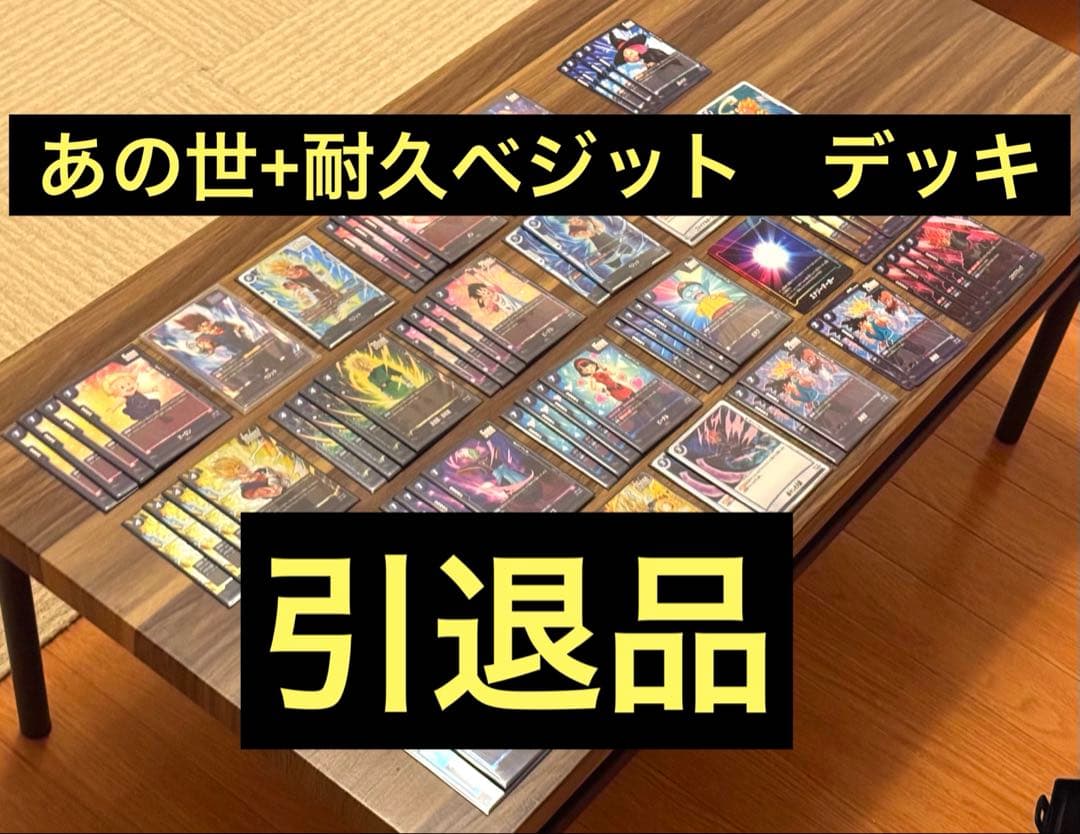 ドラゴンボールフュージョンワールド　あの世悟空デッキ　耐久ベジット ドラゴンボールフュージョンワールド あの世悟空デッキ 耐久ベジット