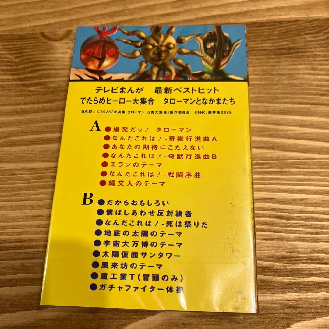 タローマン 万博大爆発 鷲野デパート名品展 限定 カセットテープ