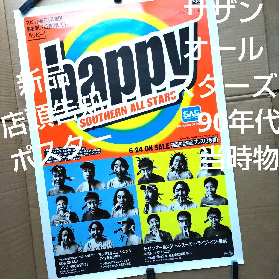 サザンオールスターズ／HAPPY 新品　店頭告知ポスター　90年代当時物桑田佳祐 サザンオールスターズ／HAPPY 新品 店頭告知ポスター 90年代当時物桑田