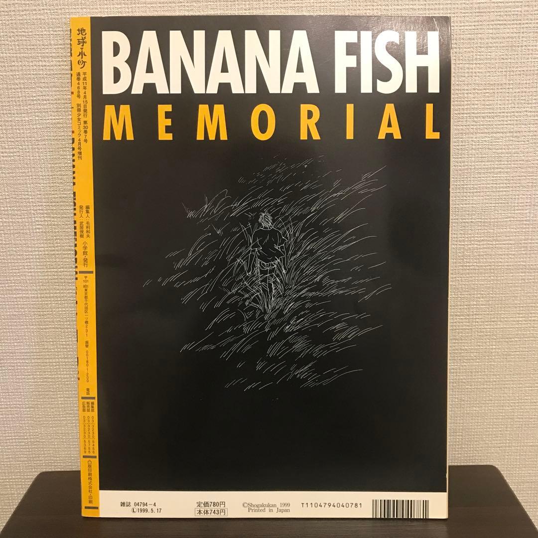バナナフィッシュ地球小町BANANAFISH バナナフィッシュ 地球小町