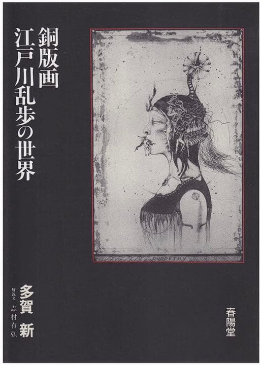 幻の名作❗️多賀新-虚飾 江戸川乱歩の表紙絵の実物特別頒布 - メルカリ
