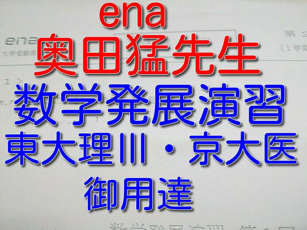 enaの奥田猛先生による通年実施数学発展演習コンプリート 鉄緑会 駿台 河合塾 enaの奥田猛先生による通年実施数学発展演習コンプリート 鉄緑会 駿台