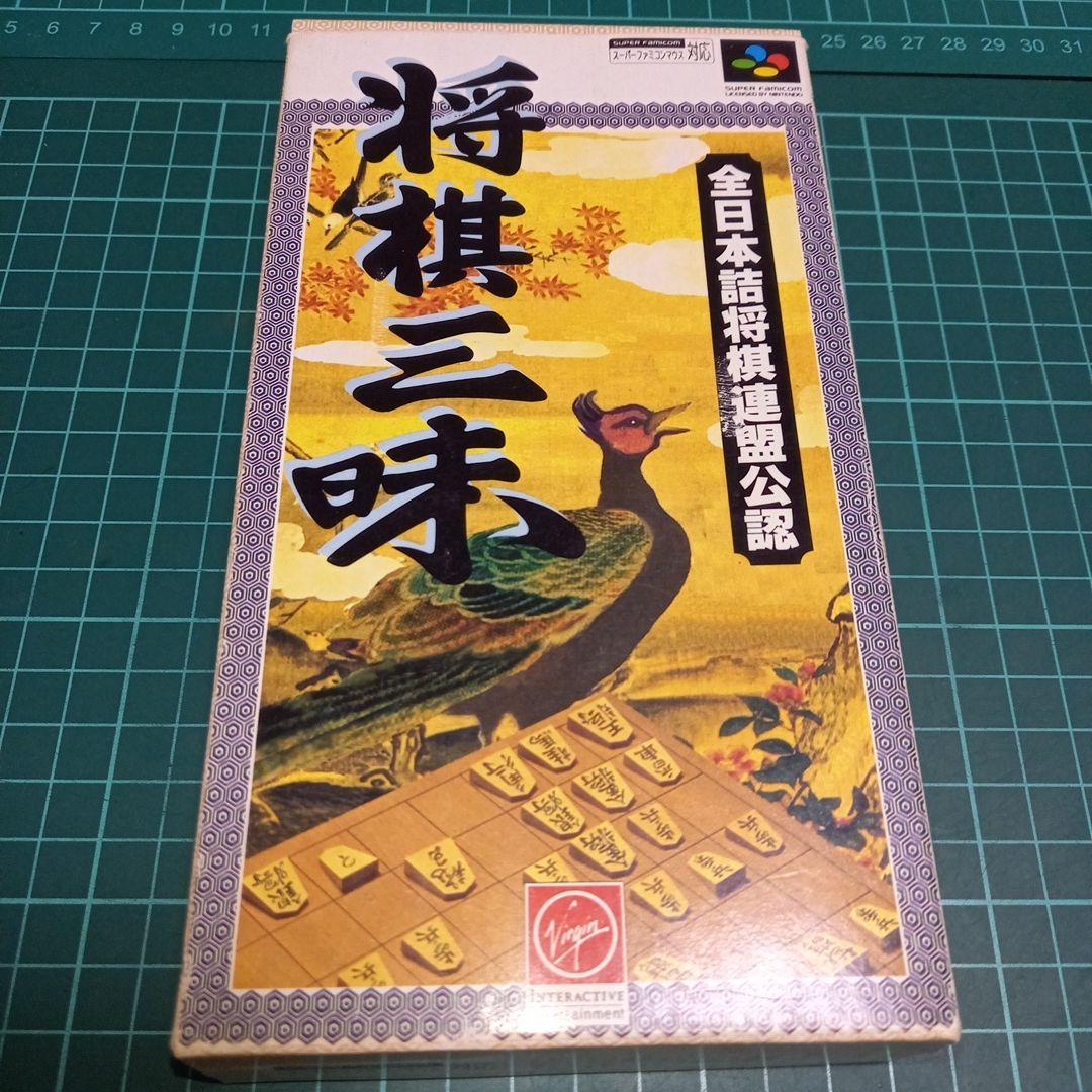 国内正規品　スーパーファミコン　将棋三昧 ヴァージンインタラクティブエンターテインメント|将棋三昧|【ハード