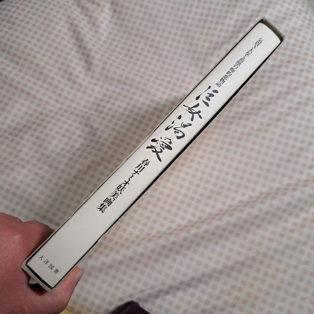 巨女渇愛 : 春川ナミオ妖美画集