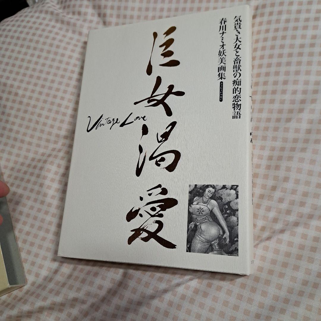 巨女渇愛 : 春川ナミオ妖美画集