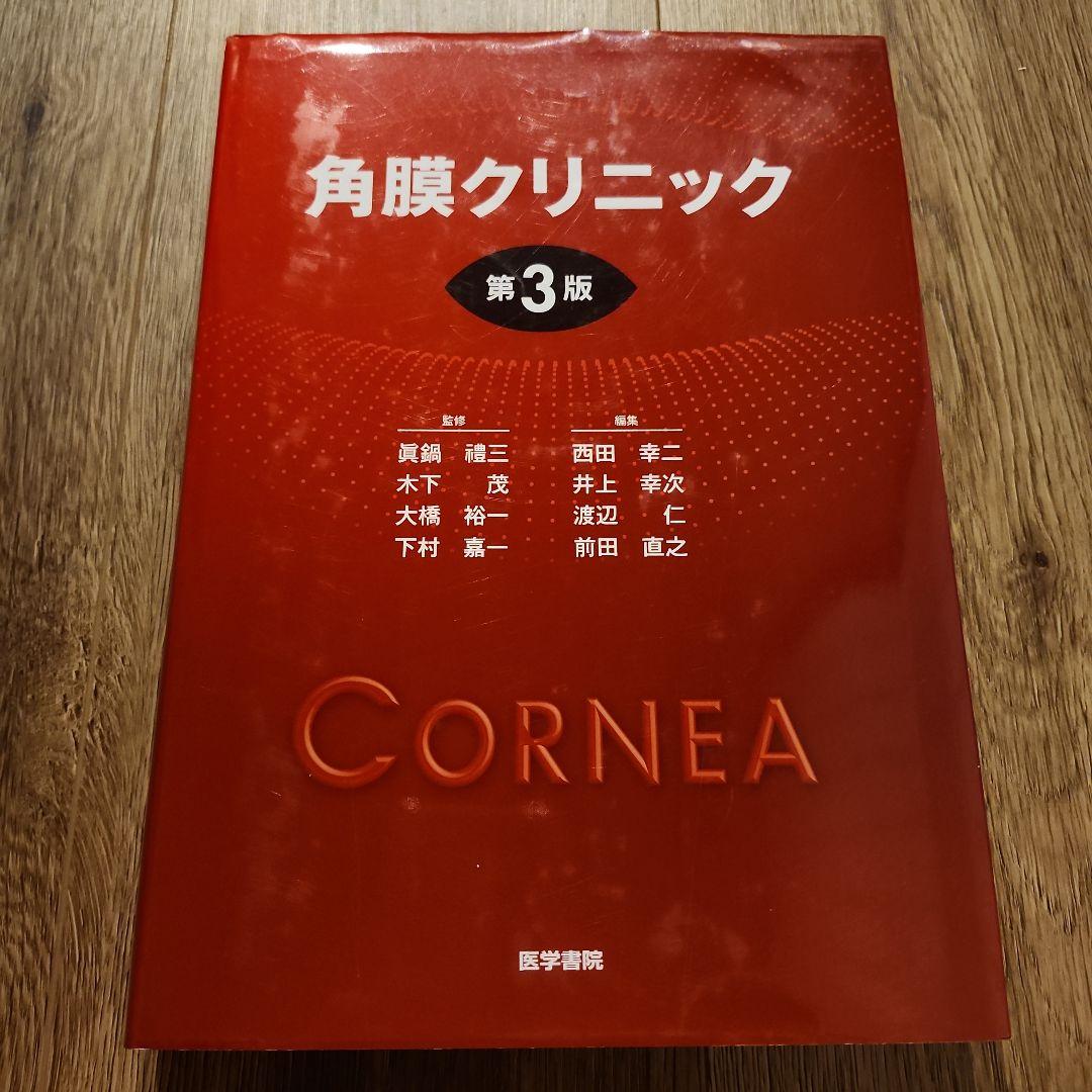 眼科 角膜クリニック 第3版 Amazon.co.jp: 角膜クリニック 第3版 : 眞鍋 禮三, 木下 茂, 大橋 裕一