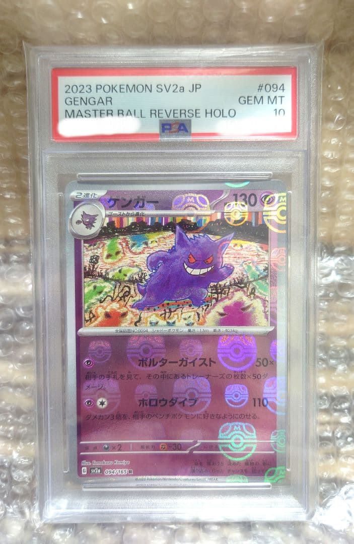 【PSA10】ゲンガー R ポケモンカード151 マスターボールミラー PSA10 ゲンガー R マスターボールミラー sv2a_094/165 ポケモンカード