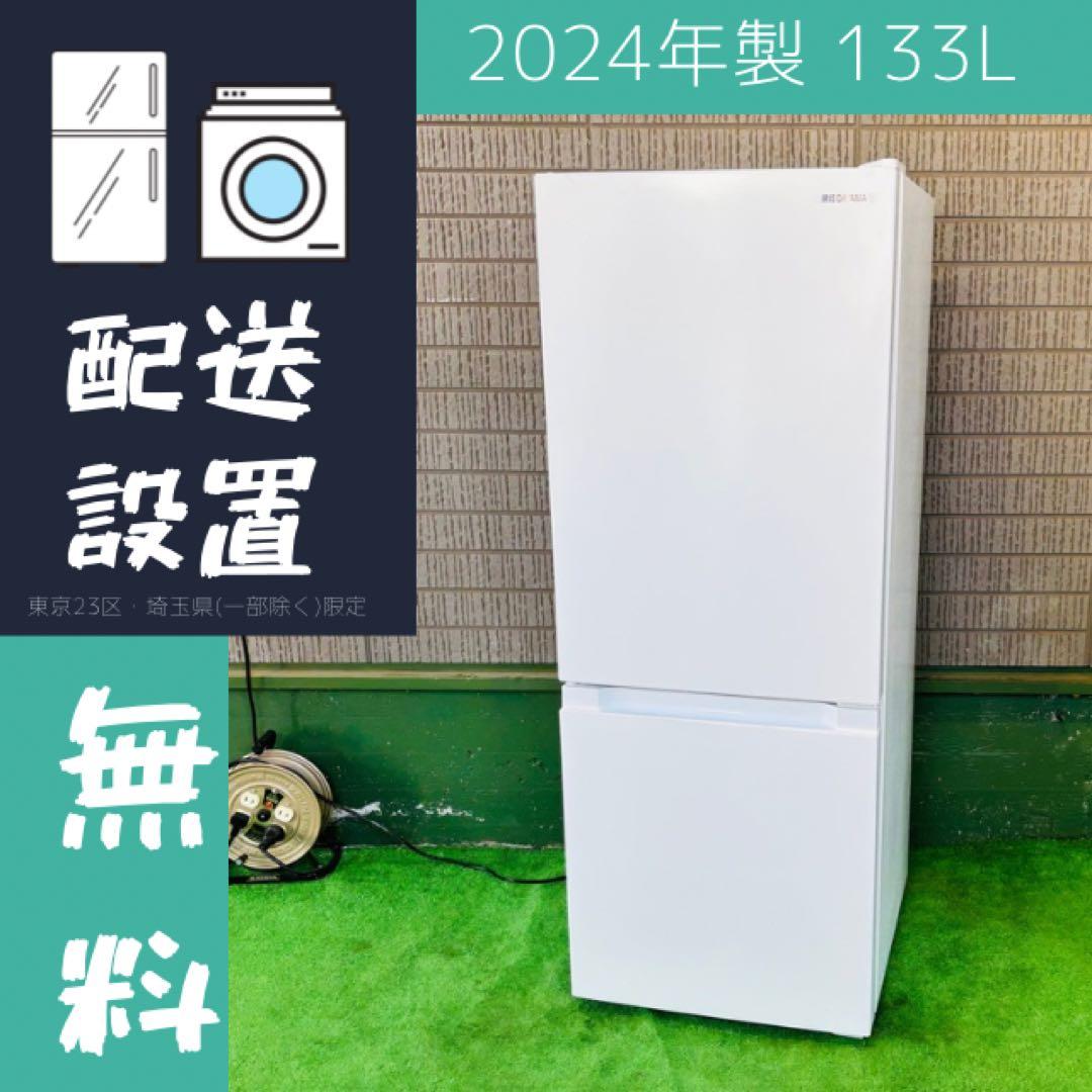 高年式24年製 133L 冷蔵庫 単身向け アイリスオーヤマ【地域限定配送無料】 IRIS OHYAMA（アイリスオーヤマ） 冷蔵庫 一人暮らし 133L 小型 2ドア