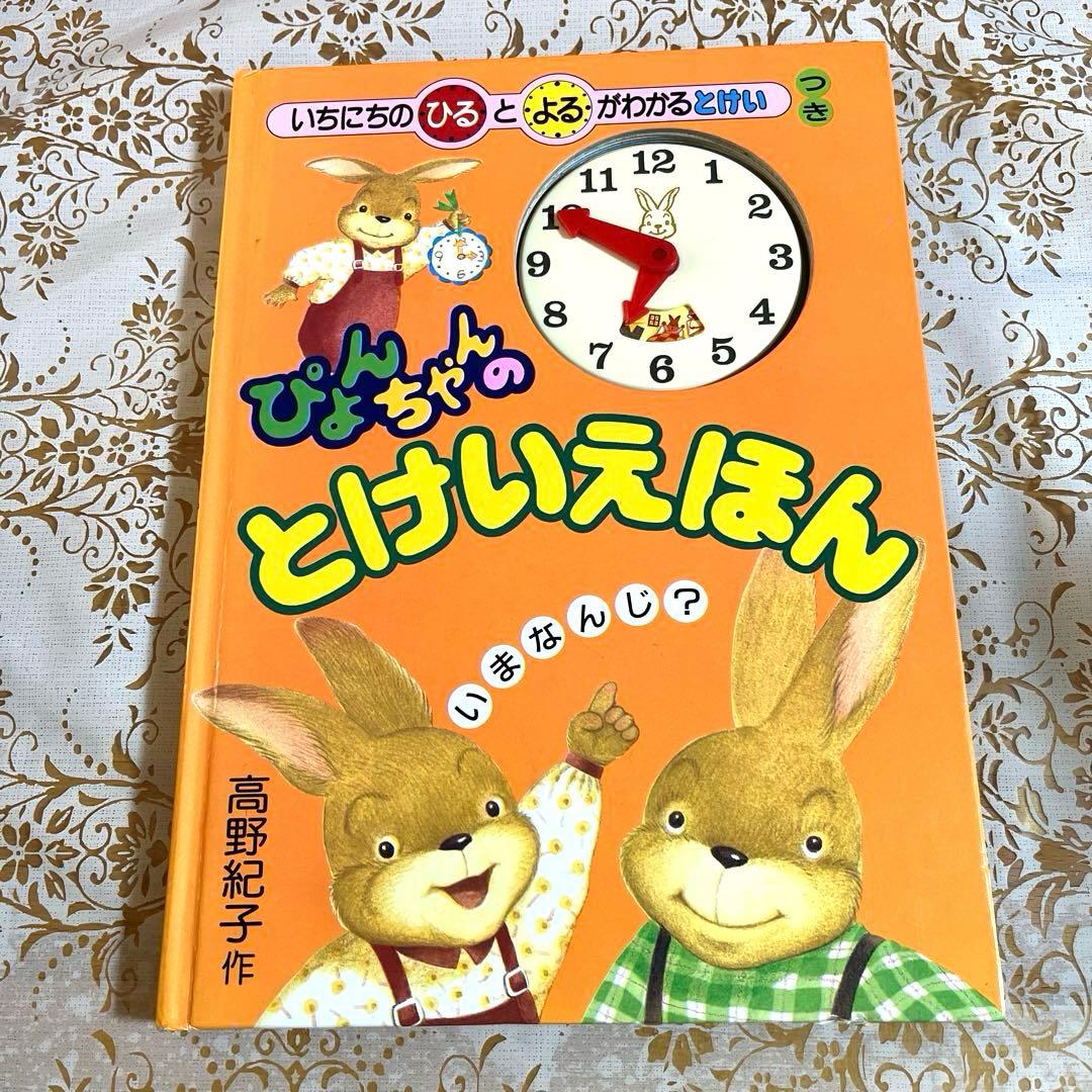児童書 ぴょんちゃんのとけいえほん 絵本 うさぎ - メルカリ