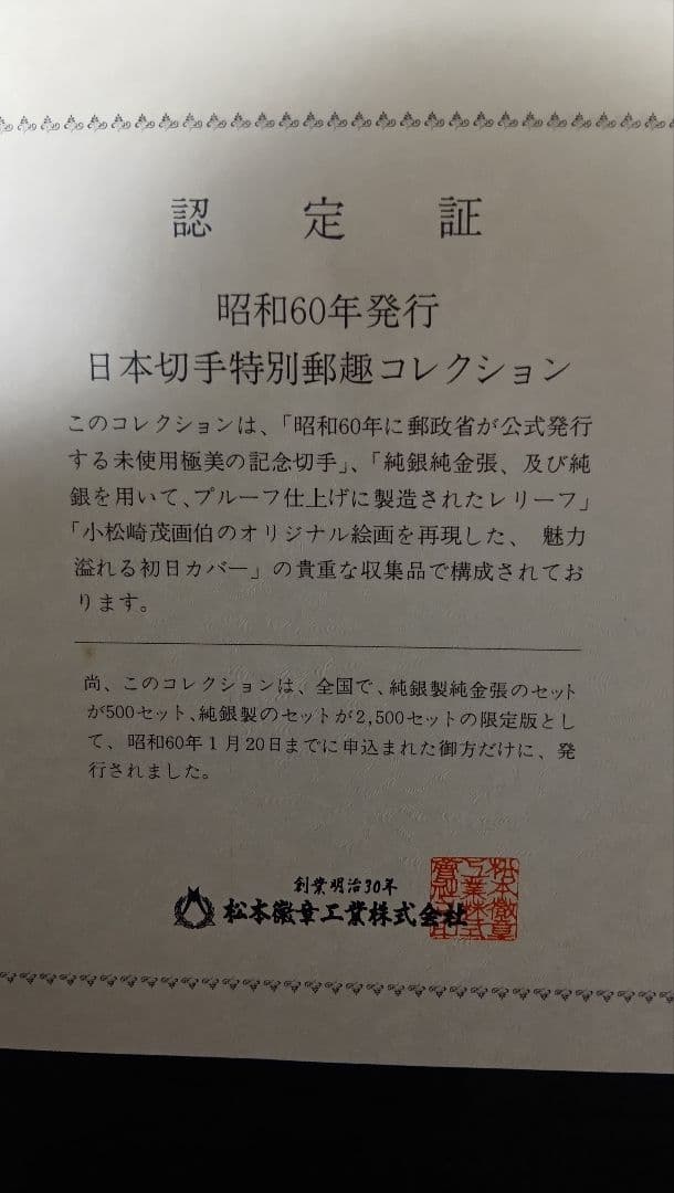 松本徽章工業 特別郵趣 純金/純銅、純金張/純銅、純銀金張プレート