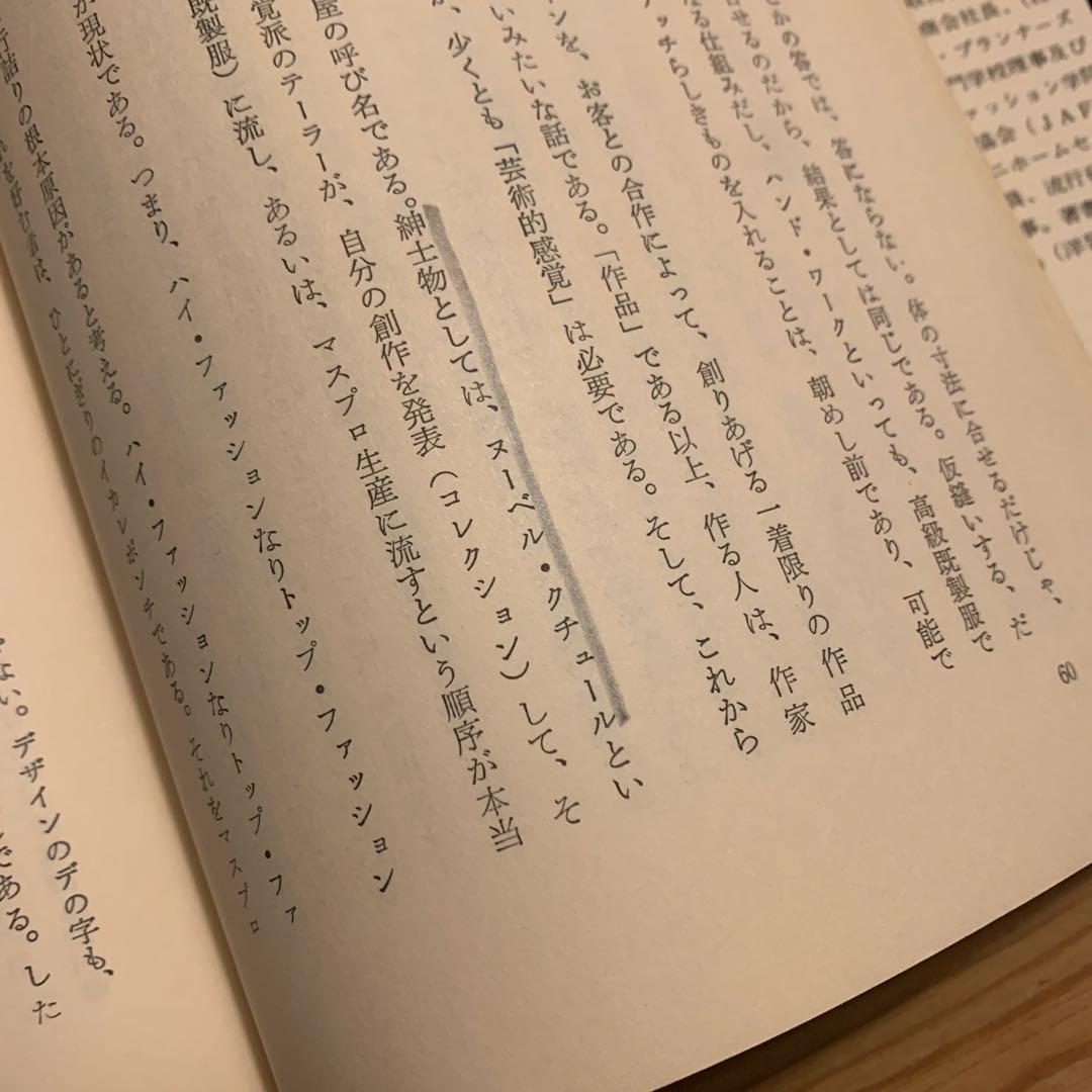 メンズ・ファッションの原点《紳士服入門》　中右茂三郎