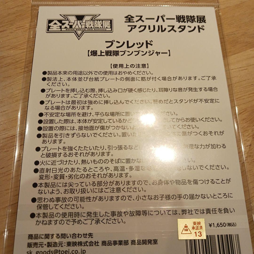 全スーパー戦隊展 限定 アクリルスタンド ブンレッド ブンブンジャー
