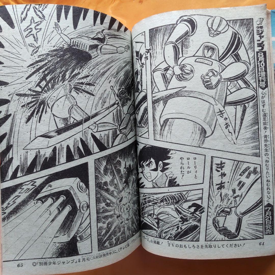 永井豪 マジンガーZ∕週刊少年ジャンプ1973年34号∕昭和レトロ∕希少