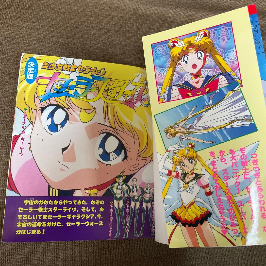 決定版 美少女戦士セーラームーン セーラースターズ テレビマガジン