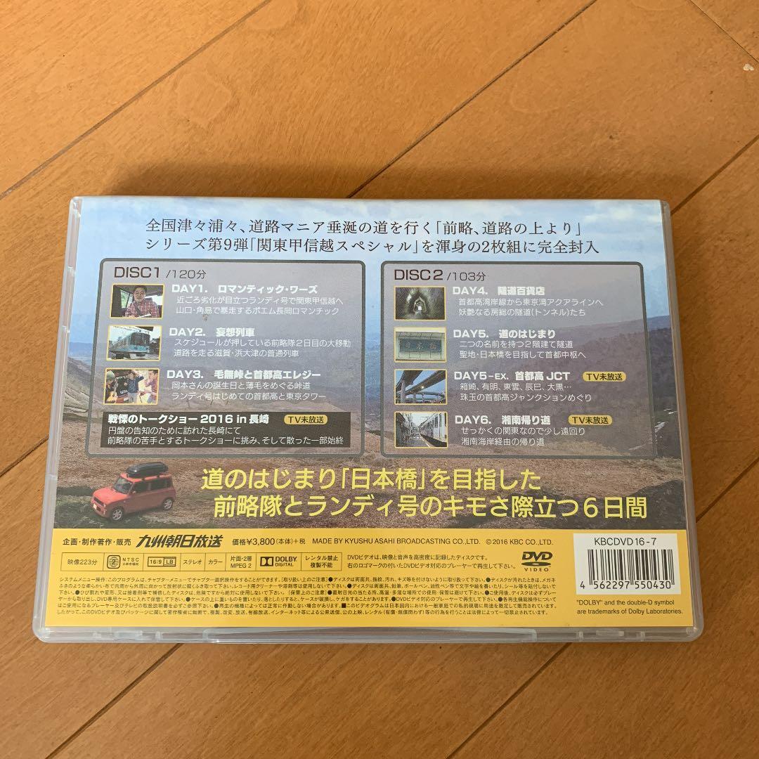 Duomo 前略隊DVD第1弾 関東甲信越スペシャル 前略、道路の上より