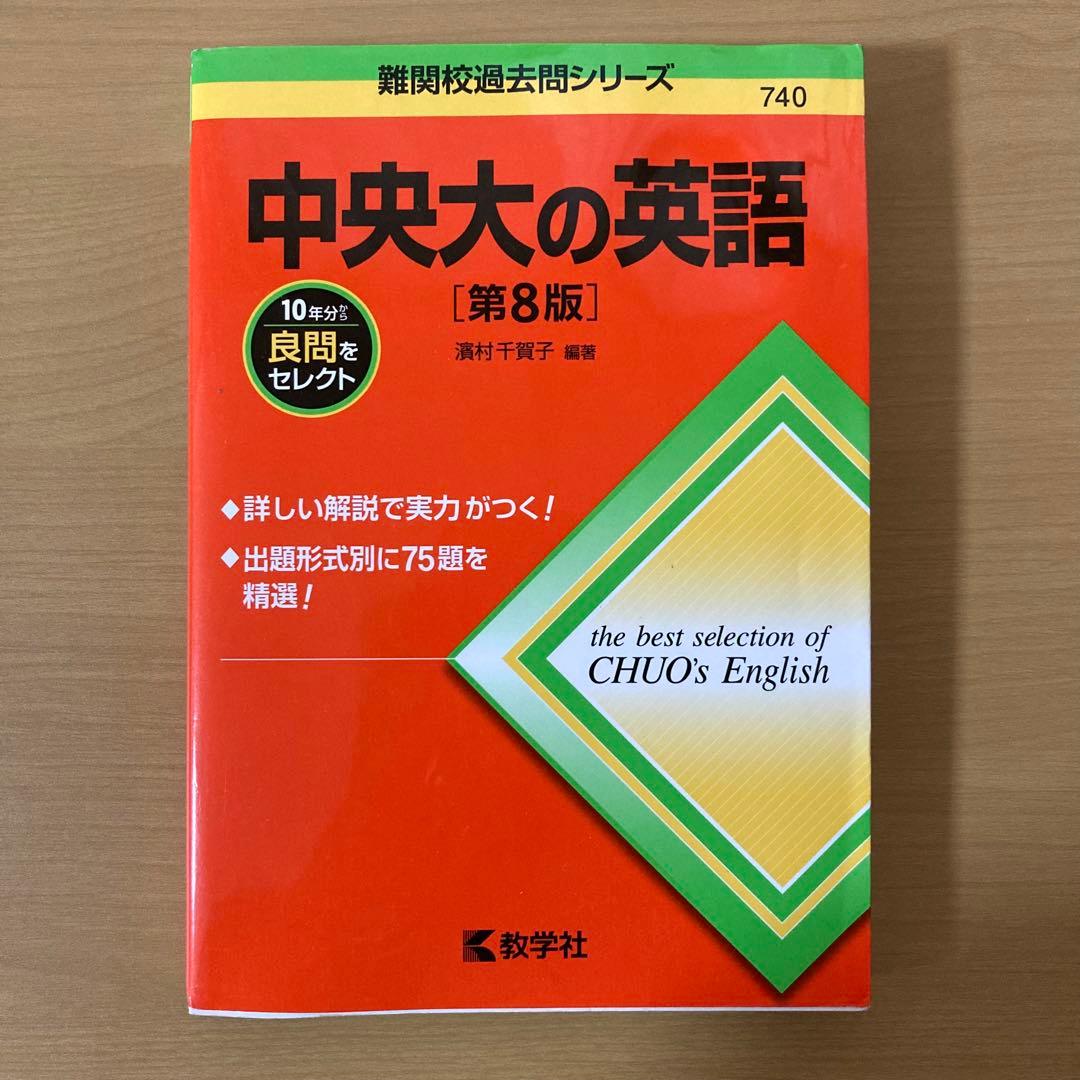 中央大の英語 第8版 教学社 赤本 中央大学 英語 10年分 - メルカリ