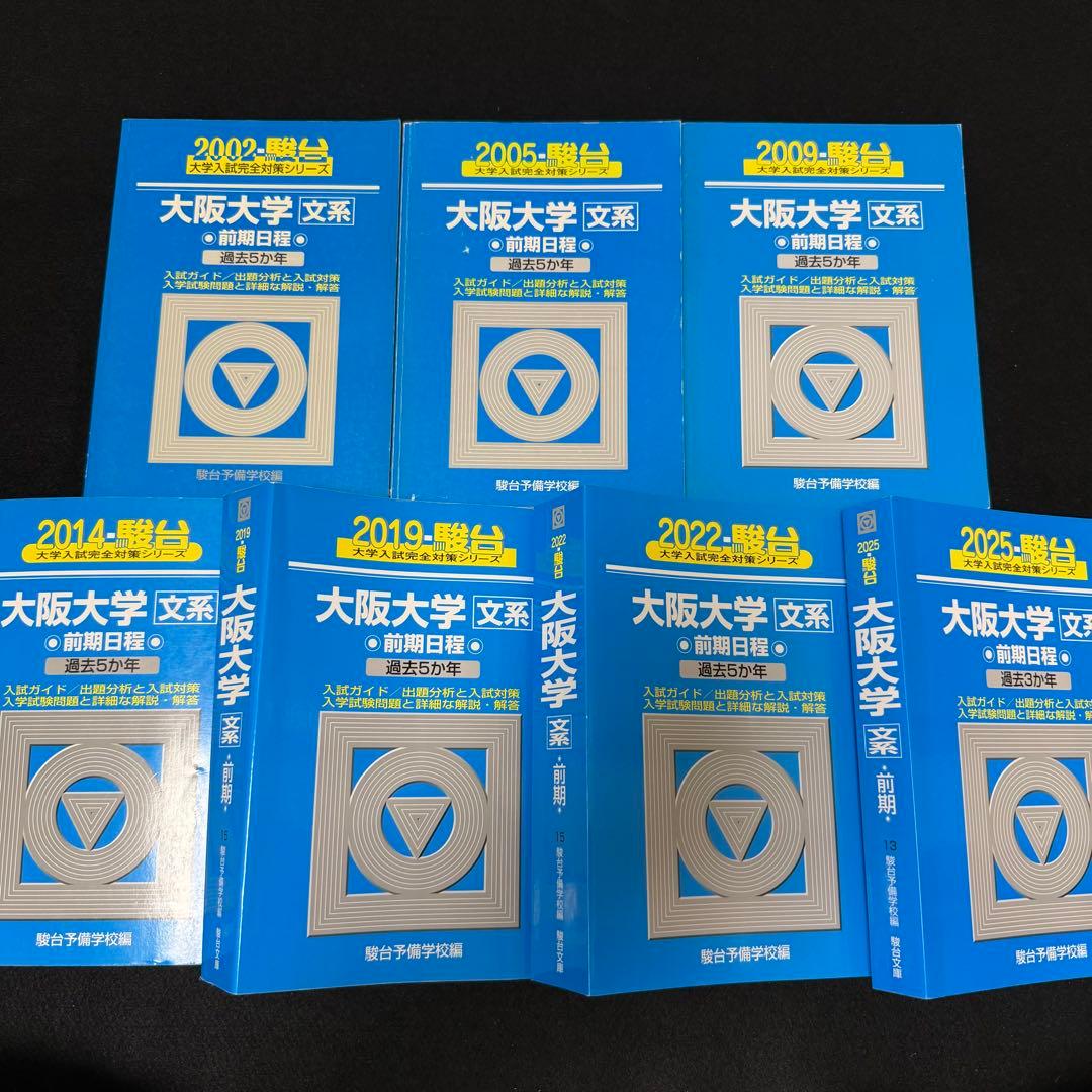 青本　大阪大学　文系　前期日程　1997年～2024年 28年分　駿台予備学校 Amazon.co.jp: 2024 大阪大学 文系 前期 青本 赤本 過去問 : 文房具