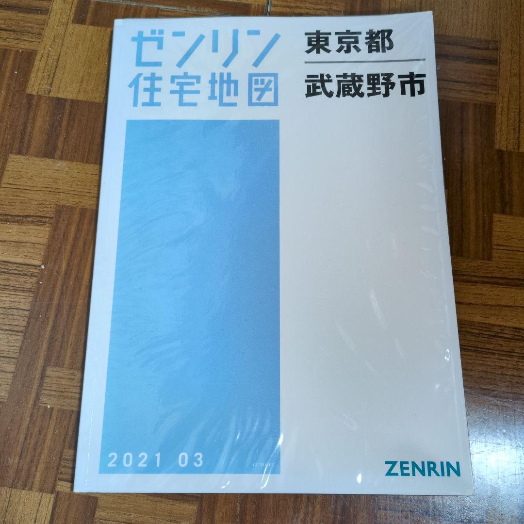 ゼンリン住宅地図　東京都武蔵野市 Amazon.co.jp: ゼンリン住宅地図 A4判 東京都 武蔵野市 発行年月