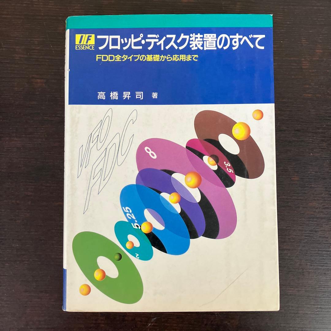 フロッピ・ディスク装置のすべて　高橋昇司　CQ出版社　1989年発行　レア　絶版