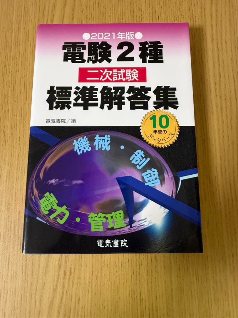 電験2種 二次試験 標準解答集 2021年版 - メルカリ