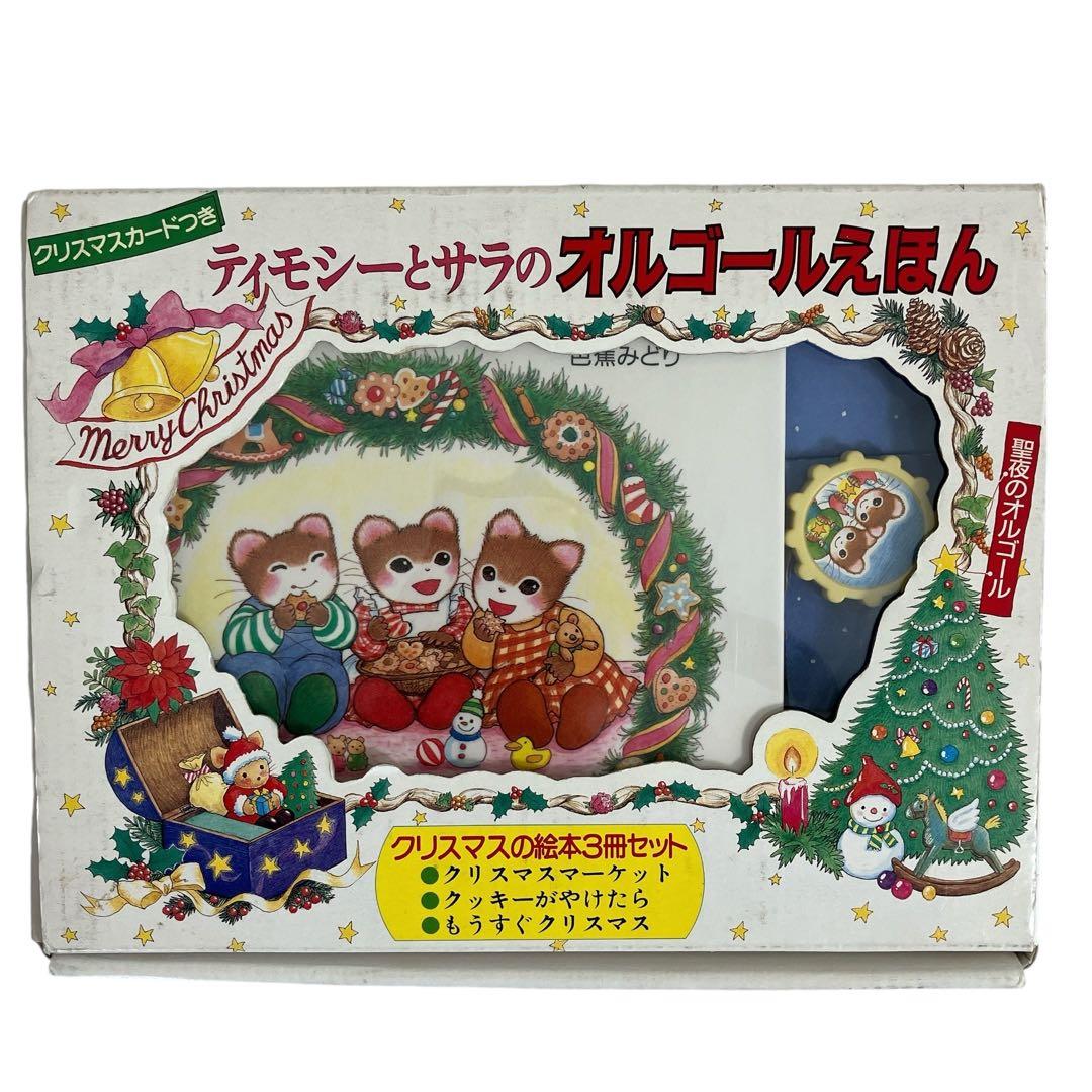 ポプラ社 ティモシーとサラのオルゴールえほん - メルカリ