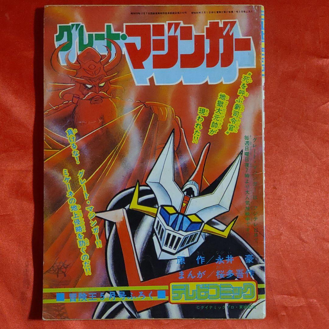 グレートマジンガー ○永井豪・桜多吾作 テレビコミック 昭和50年