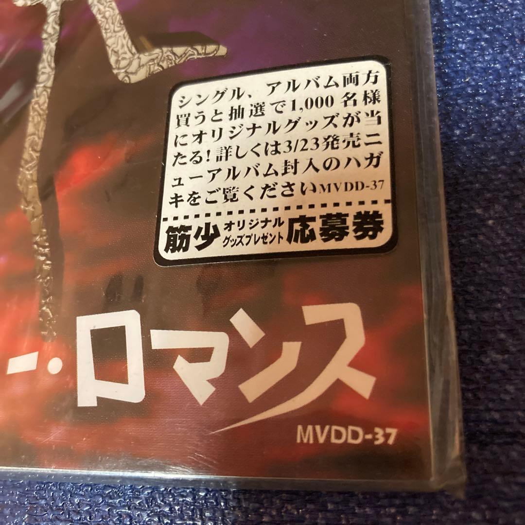 筋肉少女帯 .トゥルー・ロマンス 未開封 8センチ8cmシングル CD