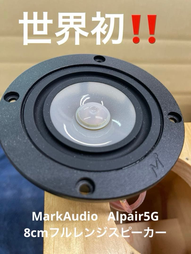 MarkAudio Alpair5G 8cmフルレンジスピーカー MarkAudio 8cmフルレンジ | Alpair5G - コイズミ無線有限会社