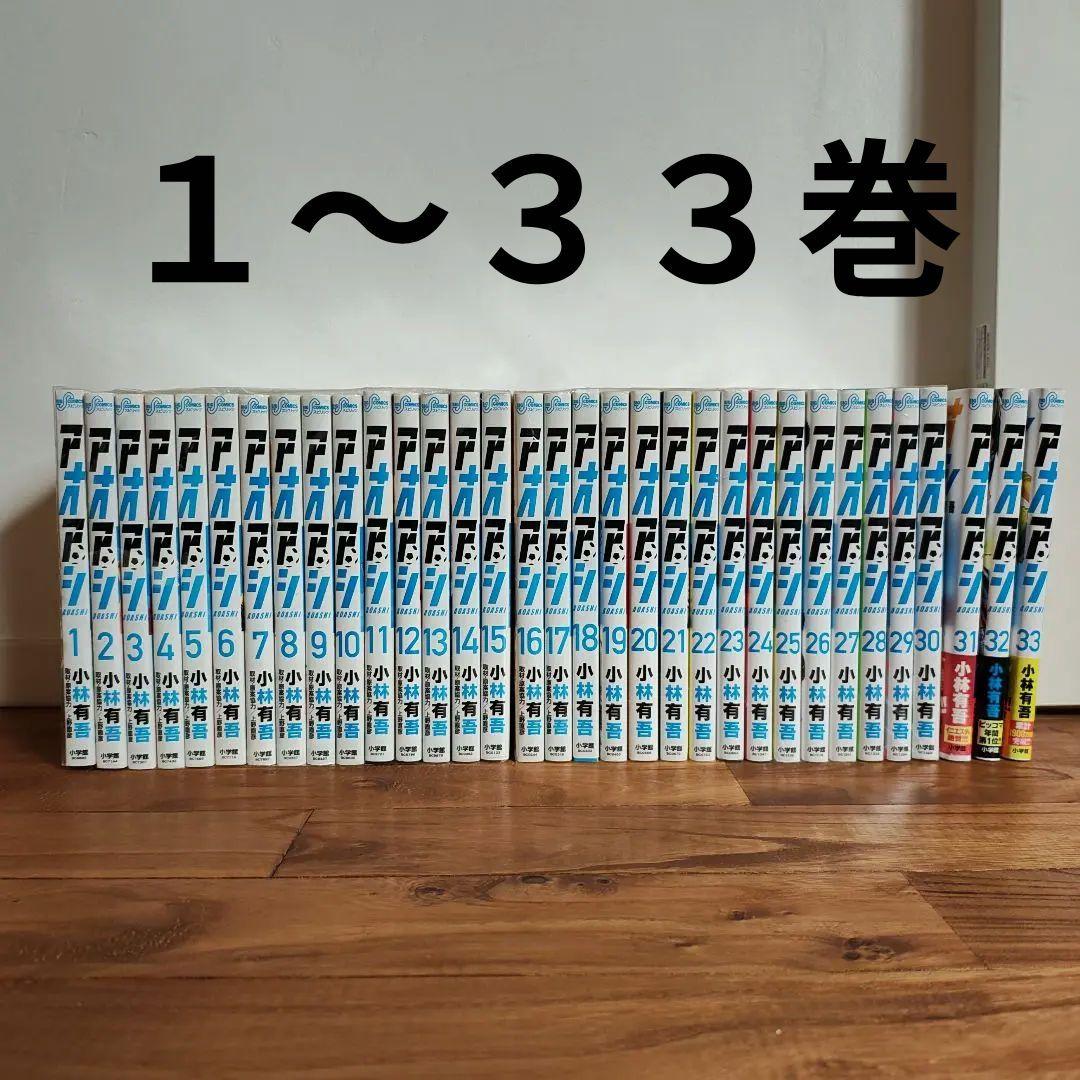 アオアシ　1〜33巻セット アオアシ 1巻～33巻 非全巻セット 小林有吾 漫画 コミック レンタル