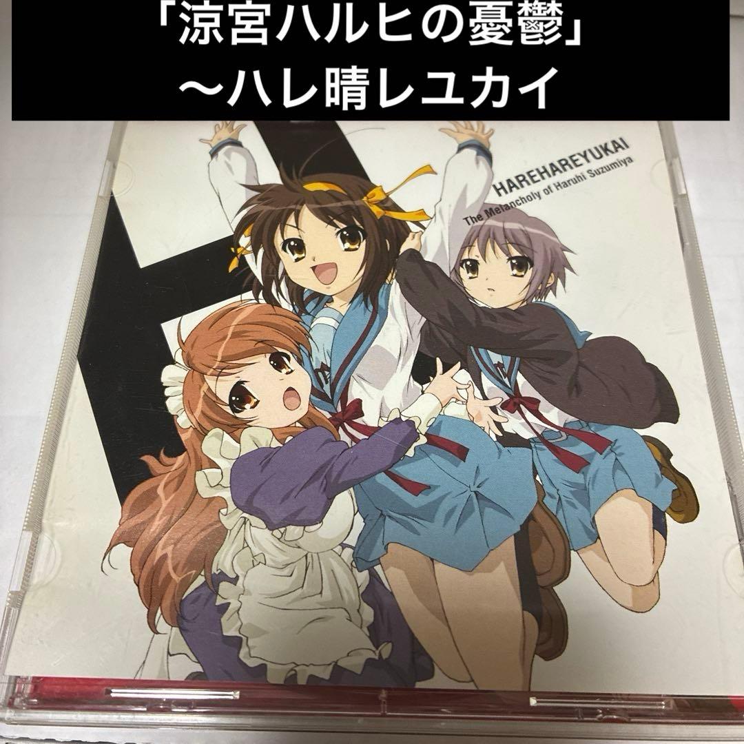 涼宮ハルヒの憂鬱」エンディングテーマ～ハレ晴レユカイ」 - メルカリ