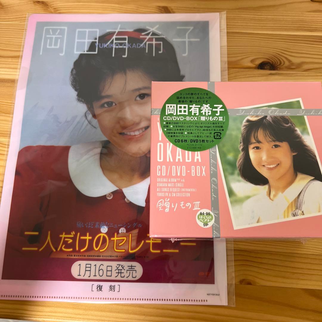新品　未開封　岡田有希子 CD/DVD-BOX「贈りものⅢ」特典　クリアファイル Amazon.co.jp: 贈りものIII: ミュージック