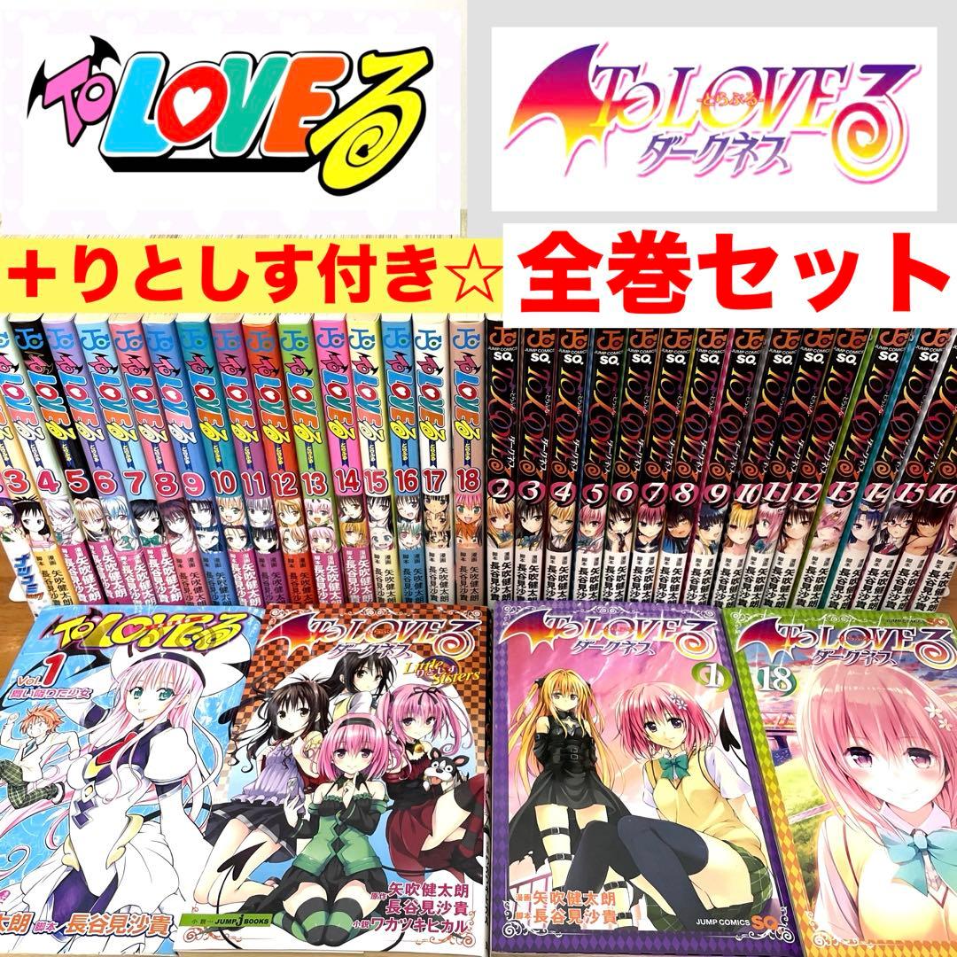 全巻セット】ToLOVEる 全18巻＋ダークネス 全18巻＋りとしす とらぶる
