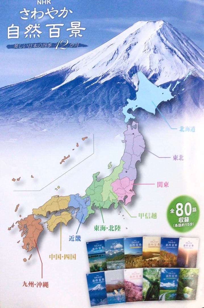 NHK さわやか自然百景 第一集 DVD BOX 全12巻 - メルカリ