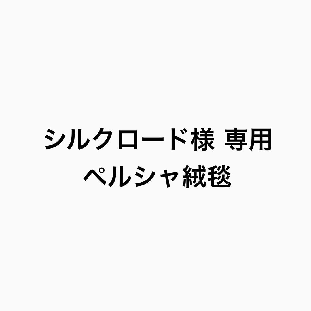 ペルシャ絨毯 【サイズ 104 x 154】 未使用に近い　ヴィンテージ ペルシャ絨毯 ナイン産 ウール 約55cm x 85cm｜SATHI RUGS
