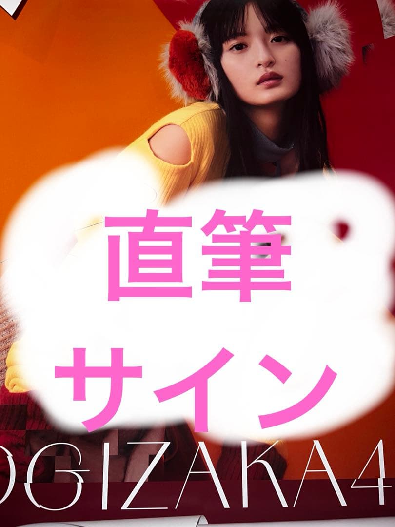 遠藤さくら　直筆サイン入りポスター　歩道橋 37thシングル「歩道橋」発売記念・各CDショップチェーンにて