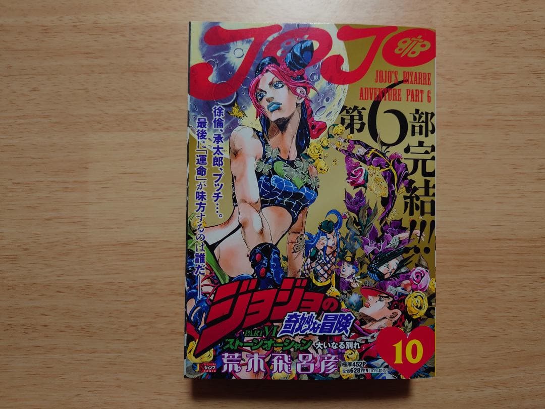 ジョジョの奇妙な冒険　ストーンオーシャン　コンビニ限定　全巻 ジョジョの奇妙な冒険 コンビニ版 第6部 全10巻セット ストーン