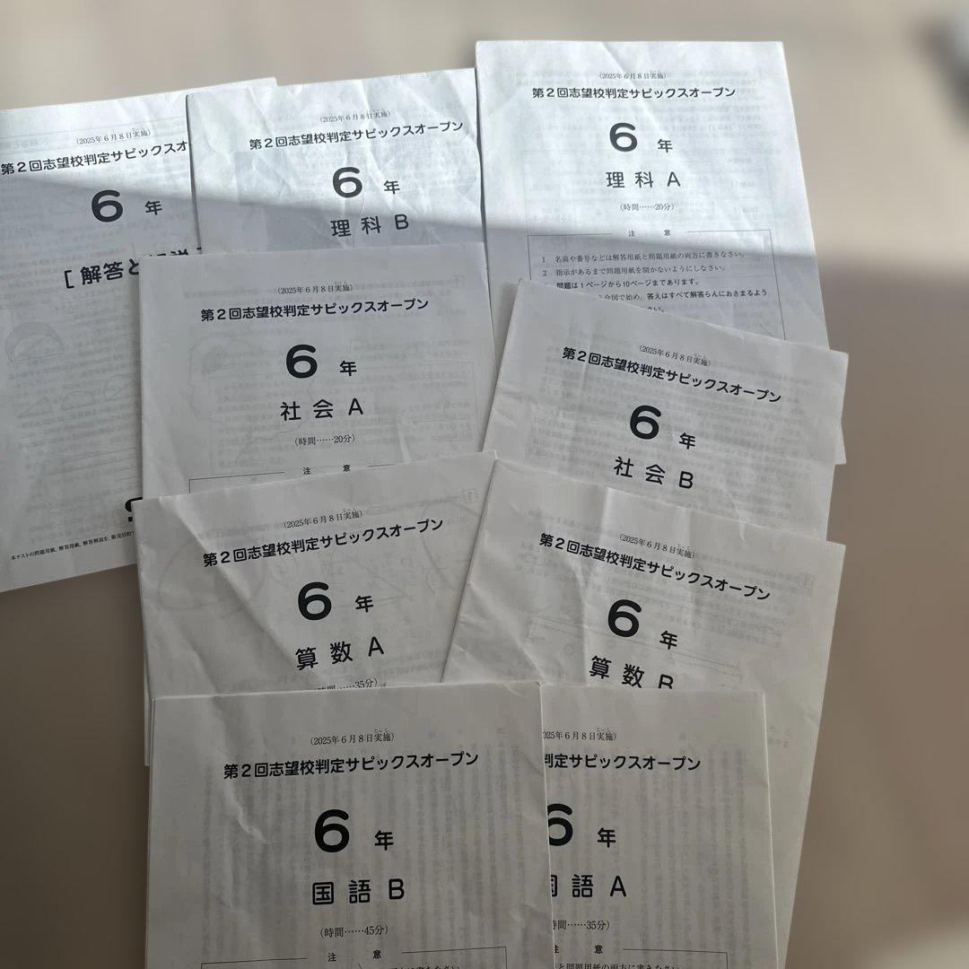 最新SAPIX合格力校判定サピックスオープン6年4回分➕2回分志望校判定