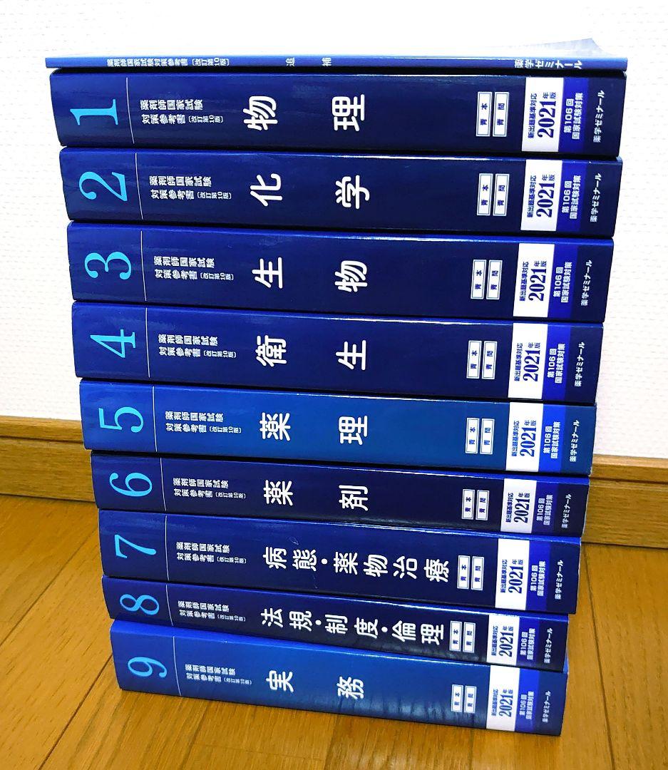 第106回薬剤師国家試験対策参考書 青本・青問全9巻 過去問 薬学部 国試