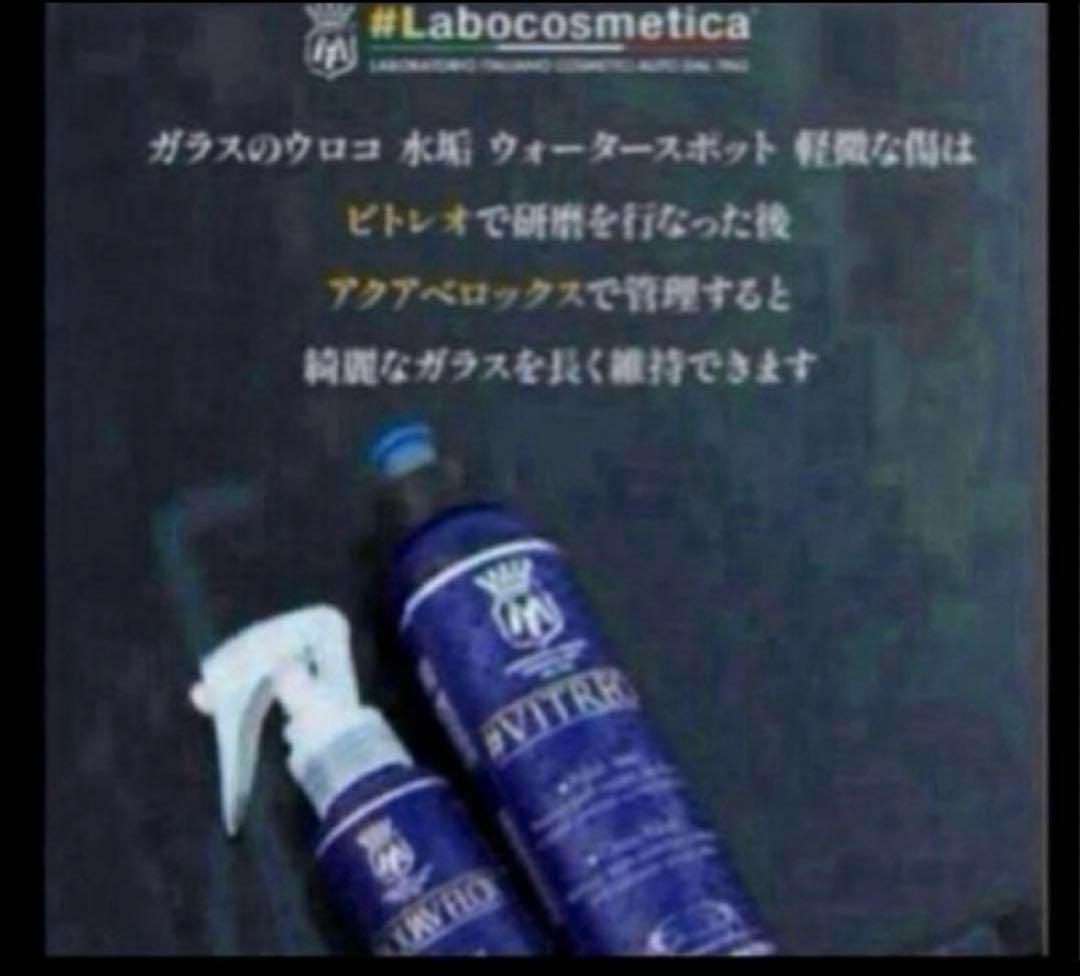 Labocosmetica「ビトレオ」&「アクアヴェロックス」リセット&コート