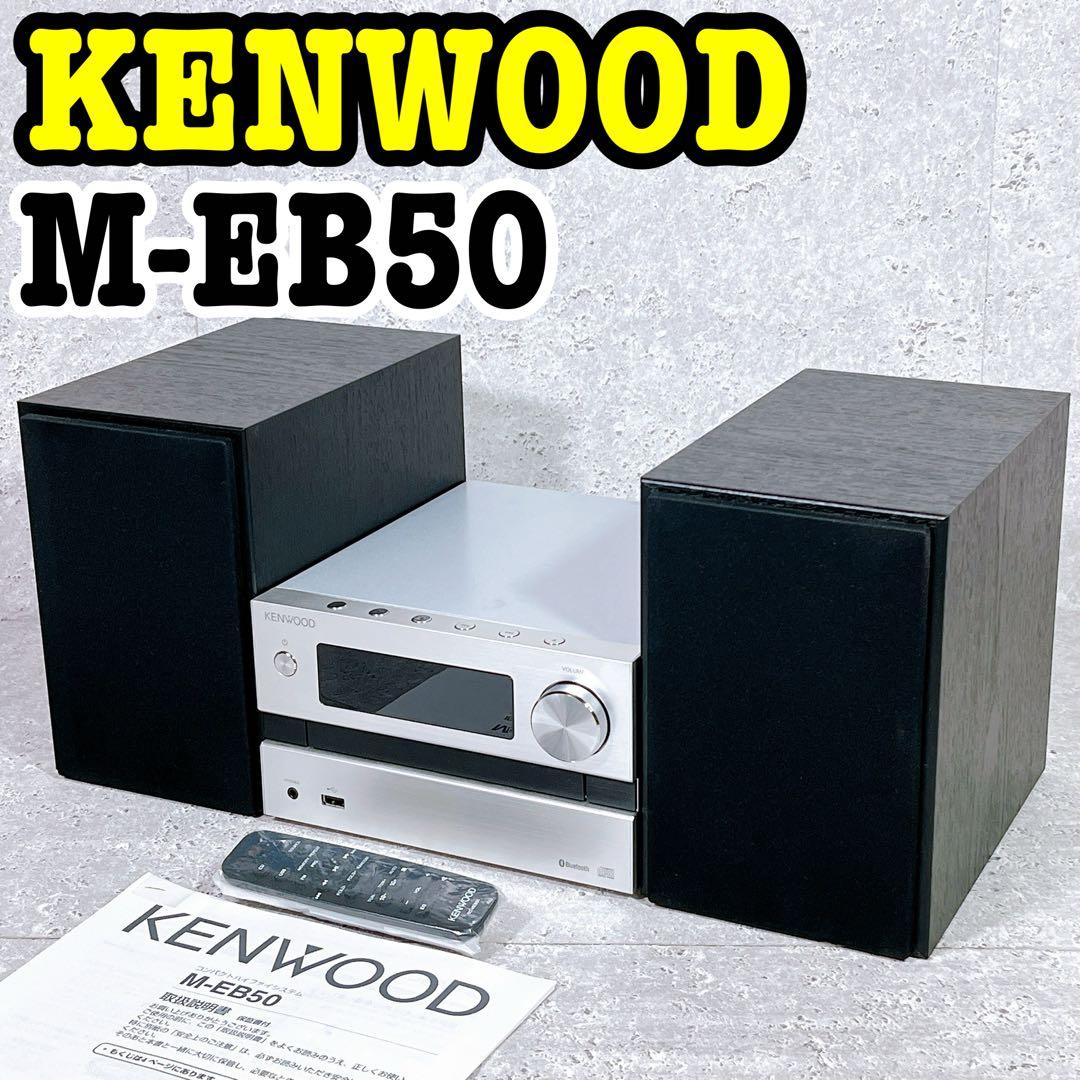 音出し確認済み♪KENWOOD M-EB50 システムコンポ Bluetooth JVCケンウッド Bluetooth対応 コンパクトHi-Fiシステムコンポ M-EB50-S