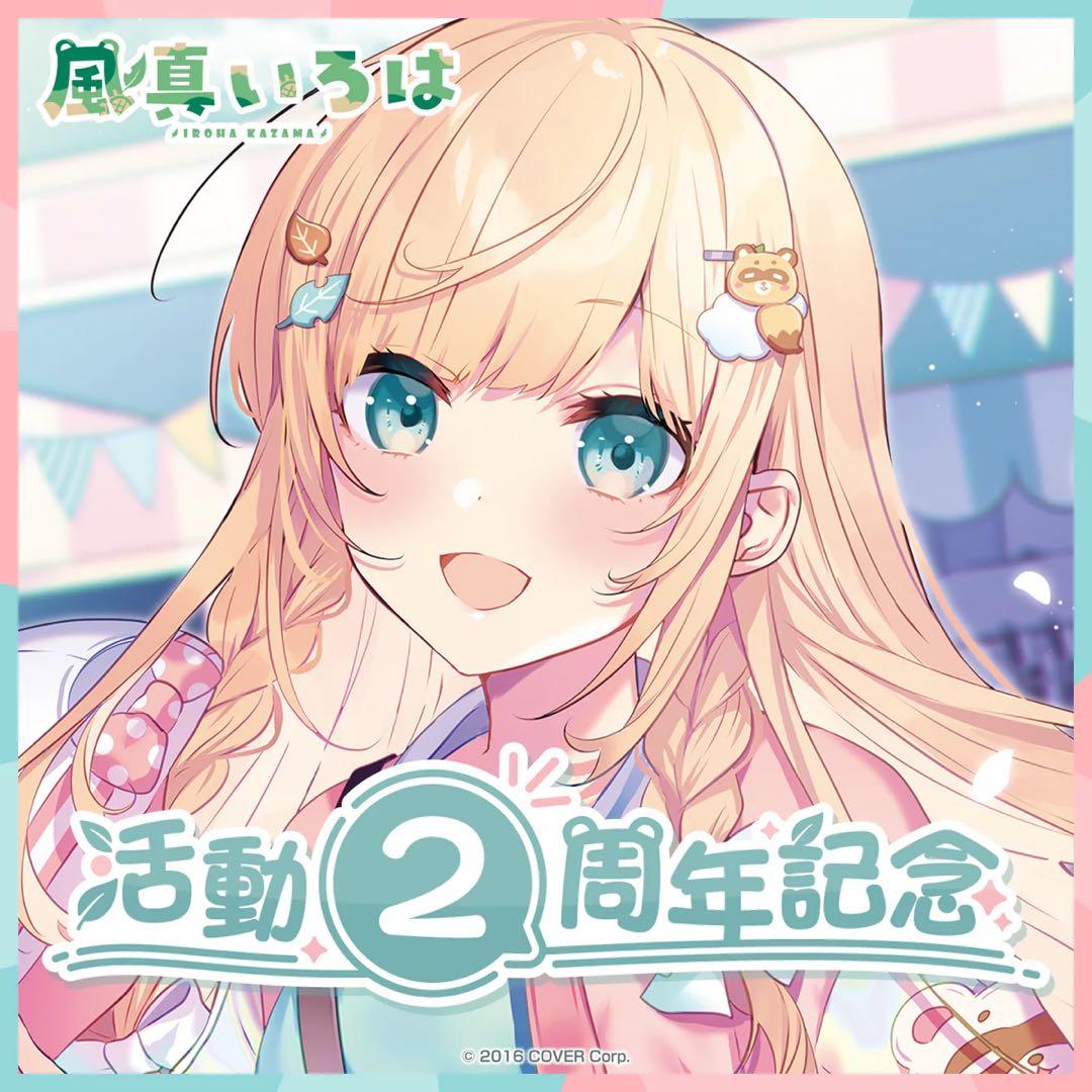 風真いろは 記念グッズ　フルセット【4種類セット】【未開封】 風真いろは 記念グッズ フルセット【4種類セット】【未開封】 - メルカリ